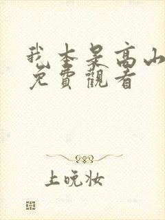 我本是高山电影免费观看封面