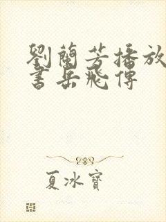 刘兰芳播放的评书岳飞传