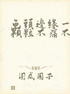 龟头边缘一排小颗粒不痛不痒