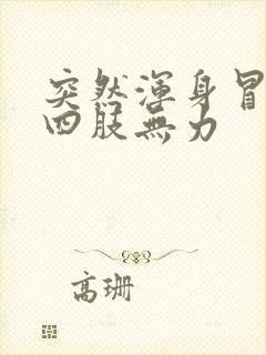 突然浑身冒虚汗四肢无力