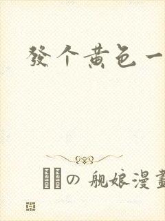 发个黄色一级片