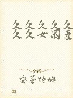 久久久久久久久久久女国产乱