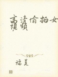 高清偷拍女厕尿视频