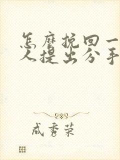 怎么挽回一个男人提出分手