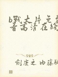 b战大片免费观看高清在线观看