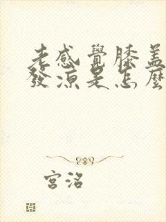 老感觉膝盖里面发凉是怎么回事