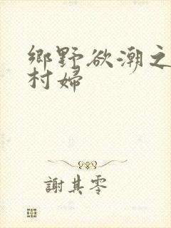 乡野欲潮之绝色村妇封面