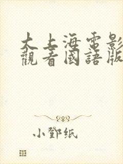大上海电影免费观看国语版