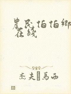 农民伯伯乡下妹 在线