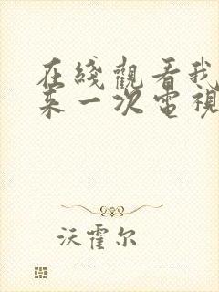 在线观看我要再来一次电视剧