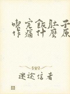 吃完饭肚子隐隐作痛什么原因