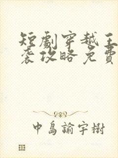 短剧穿越王妃逆袭攻略免费观看