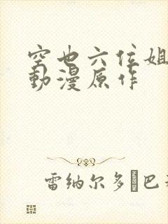 空也六位姐姐的动漫原作