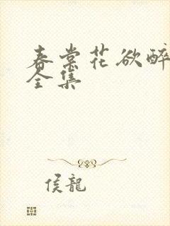 春棠花欲醉短剧全集