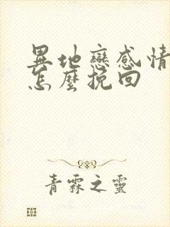 异地恋感情淡了怎么挽回