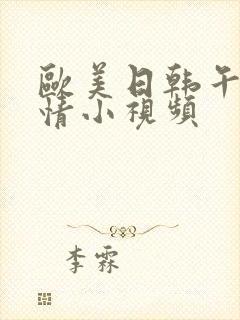 欧美日韩午夜激情小视频