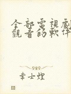 全部电视剧免费观看的软件下载封面