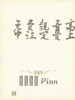 免费观看高清命中注定爱上我短剧