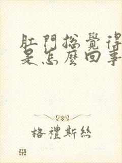 肛门总觉得下坠是怎么回事