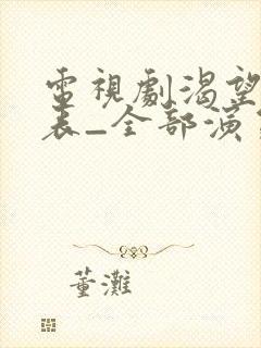 电视剧渴望演员表_全部演员介绍