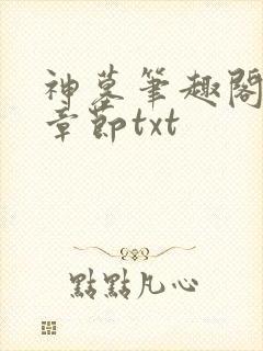 神墓笔趣阁最新章节txt