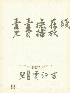 青青操在线视频免费播放