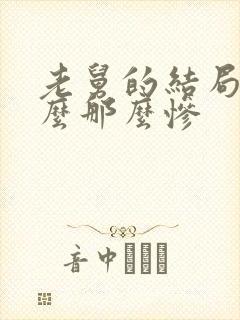 老舅的结局为什么那么惨