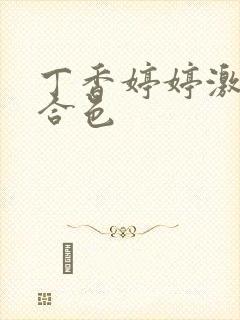 丁香婷婷激情综合色