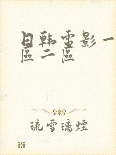 日韩电影一区二区二区