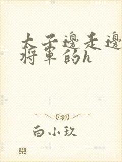 太子边走边挺进将军的h