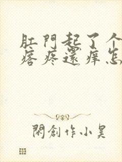 肛门起了个小疙瘩疼还痒怎么回事