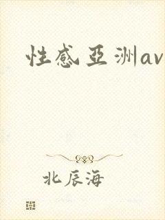 性感亚洲av
