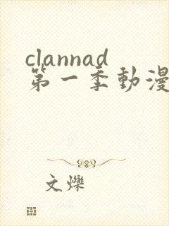 clannad第一季动漫在线观看