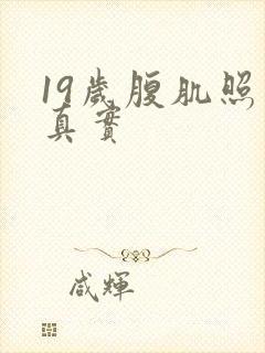 19岁腹肌照片真实