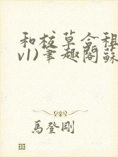 和校草合租(1v1)笔趣阁苏墨