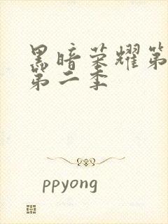 黑暗荣耀第一季第二季