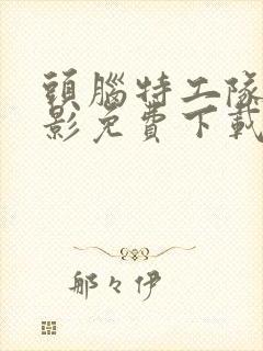 头脑特工队2电影免费下载