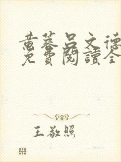 黄蓉吕文德小说免费阅读全文最新章节