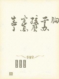 生完孩子胸更小了怎么办