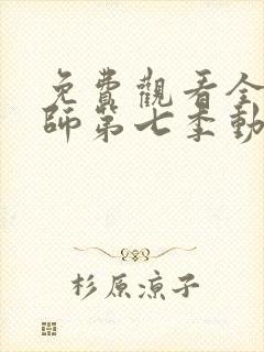 免费观看全职法师第七季动漫