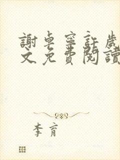 谢卓宁许岁年全文免费阅读笔趣阁