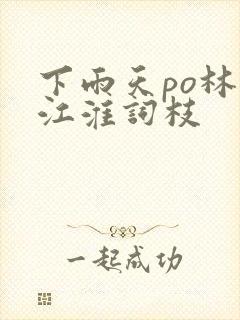 下雨天po林念江淮词枝封面