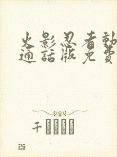 火影忍者动漫普通话版免费观看