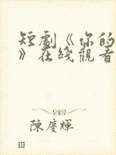 短剧《你的秘密》在线观看