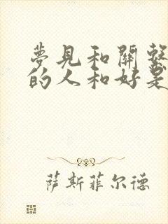 梦见和关系不好的人和好是怎么回事