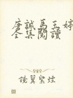 唐诚马玉婷免费全集阅读