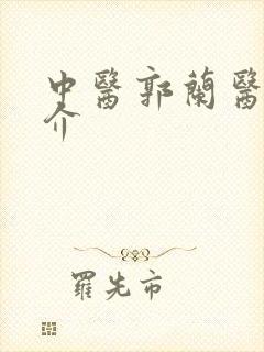 中医郭兰医生简介封面