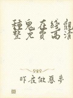 种鬼在线观看完整免费高清原声封面