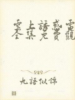 云上诱惑电视剧全集免费观看猫咪封面