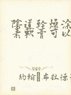 阴道干燥涂红霉素软膏可以吗